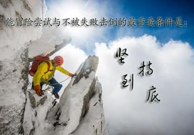勇于冒险，为生活增添新意