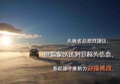 以达到目标为信念，卷起袖子来努力迎接挑战