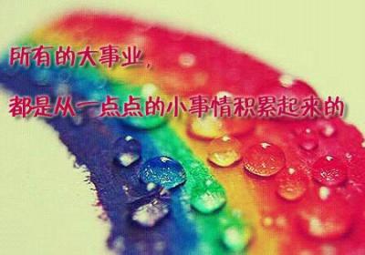 循序渐进，一点一滴积累