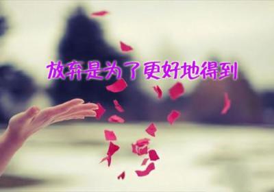 放弃是为了更好地得到
