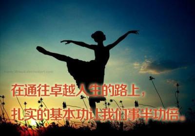 在通往卓越人生的路上，扎实的基本功让我们事半功倍