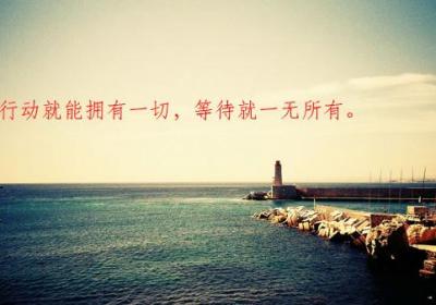 行动就能拥有一切，等待就一无所有