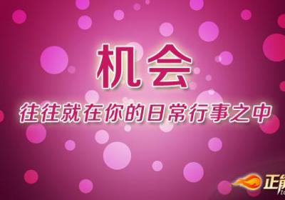 机会往往就在你的日常行事之中