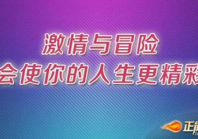 激情与冒险会使你的人生更精彩