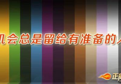 机会总是留给有准备的人