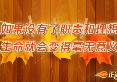 如果没有了职责和理想，生命就会变得毫无意义