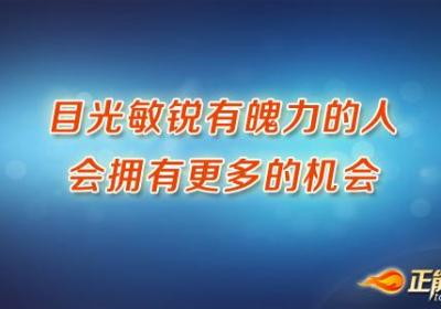 目光敏锐有魄力的人会拥有更多的机会