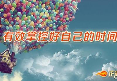 有效掌控好自己的时间
