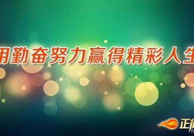 用勤奋努力赢得精彩人生