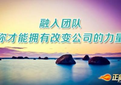 主动融入团队才能做一名优秀的员工