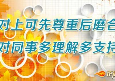学会以积极的心态来面对你的工作环境