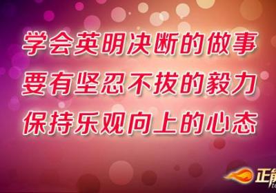 对生活和机遇要抱持正确的态度