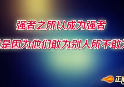 成功属于那些敢于抓住时机适度冒险的人