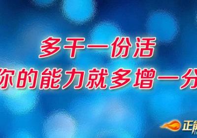做好本职份外的琐碎工作