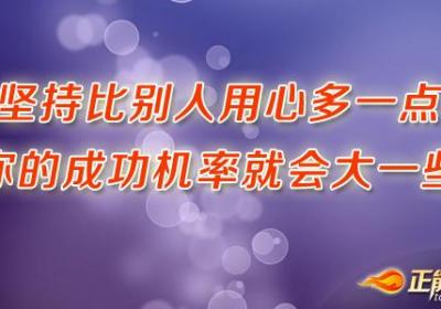 坚持比别人用心多一点，你的成功机率就会大一些