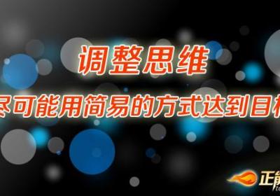 调整思维，尽可能用简易的方式达到目标