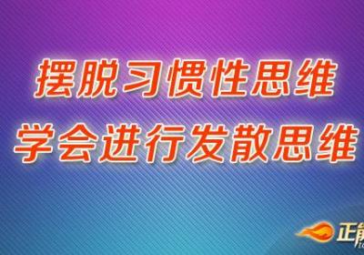摆脱习惯性思维，学会进行发散思维