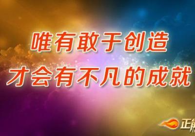 唯有敢于创造，才会有不凡的成就