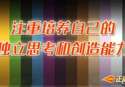 注重培养自己的独立思考和创造能力