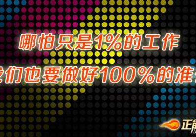 用100%的精心准备完成1%的工作