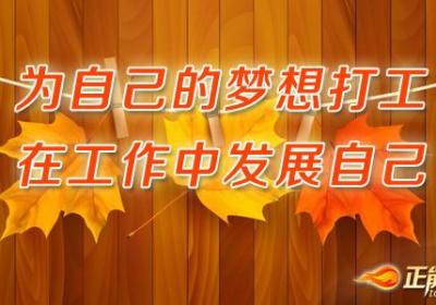 为自己的梦想打工，在工作中发展自己