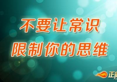 不要让常识限制你的思维