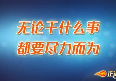 无论干什么事，都要尽力而为