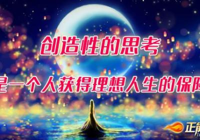 创造性的思考是一个人获得理想人生的保障