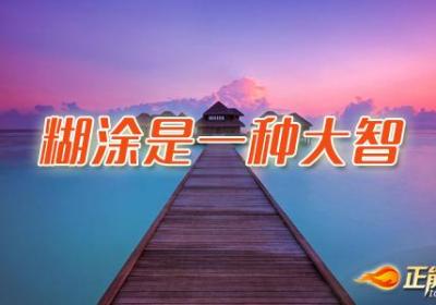 糊涂是一种大智