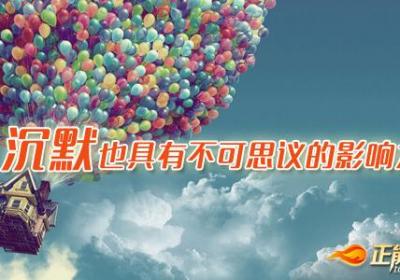 沉默也具有不可思议的影响力