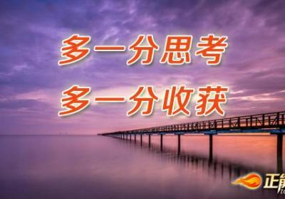 多一分思考，就多一分收获