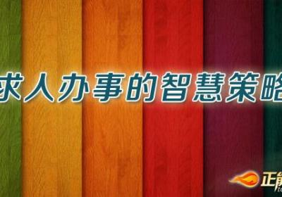 求人办事的智慧策略