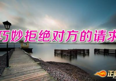巧妙拒绝对方的请求