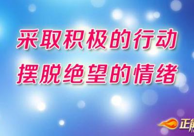 采取积极的行动，摆脱绝望的情绪
