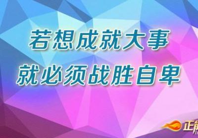 若想成就大事，就必须战胜自卑
