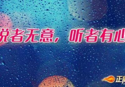 说者无意，听者有心