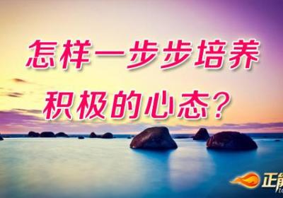 怎样一步步培养积极的心态？