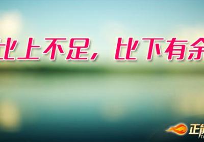 比上不足，比下有余
