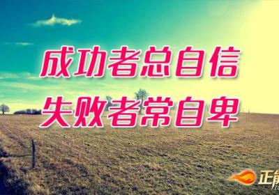 成功者总自信，失败者常自卑