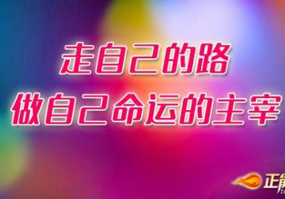 走自己的路，做自己命运的主宰
