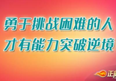 勇于挑战困难的人，才有能力突破逆境