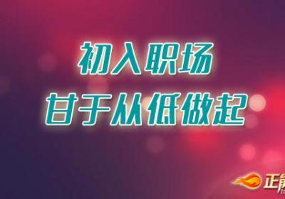 初入职场，甘于从低做起