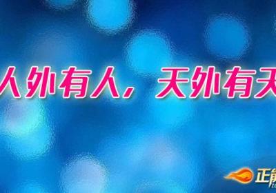 让别人表现得比你优秀