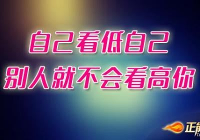 自己看低自己，别人就不会看高你