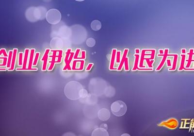 创业伊始，以退为进
