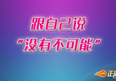 跟自己说“没有不可能”