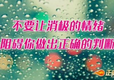 不要让消极的情绪阻碍你做出正确的判断