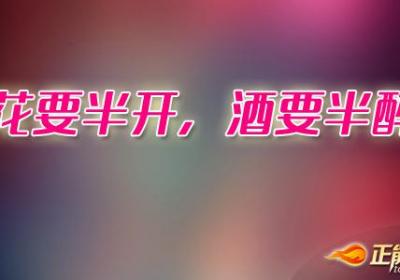 花要半开，酒要半醉