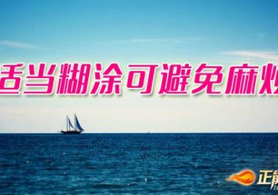 适当糊涂可避免麻烦