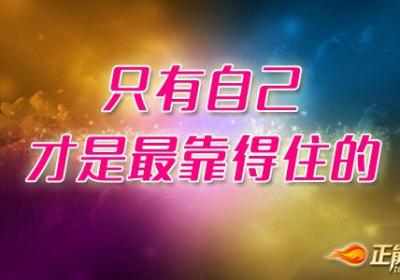 只有自己才是最靠得住的